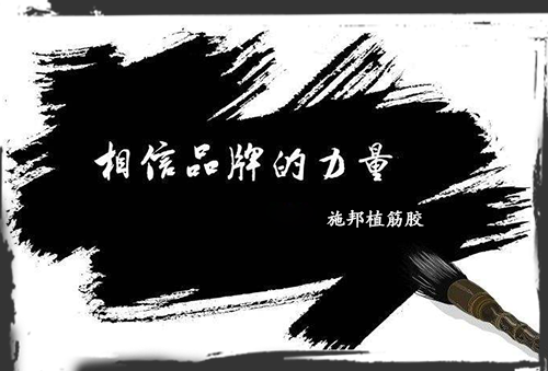 加固材料大學(xué)問，選品牌周到、放心!