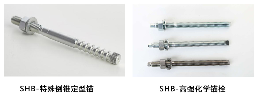 施邦-特殊倒錐形化學錨栓與化學錨栓外形區別 施邦-特殊倒錐形化學錨栓與化學錨栓外形區別