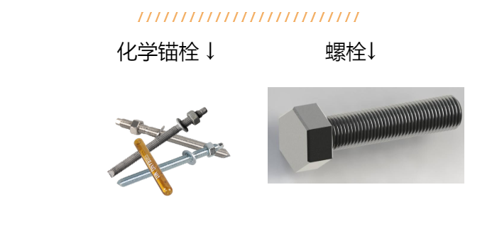 老師傅帶您詳解：化學(xué)錨栓和螺栓區(qū)別？以后別說不知道
