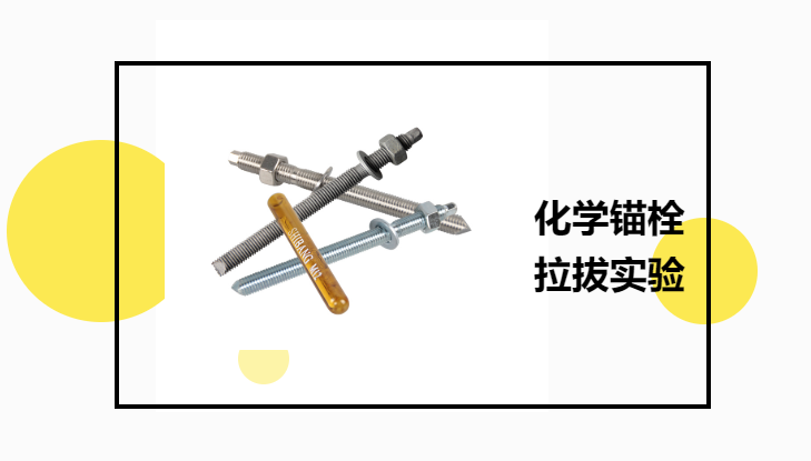化學(xué)錨栓有必要進行拉拔實驗嗎？老師傅告訴你