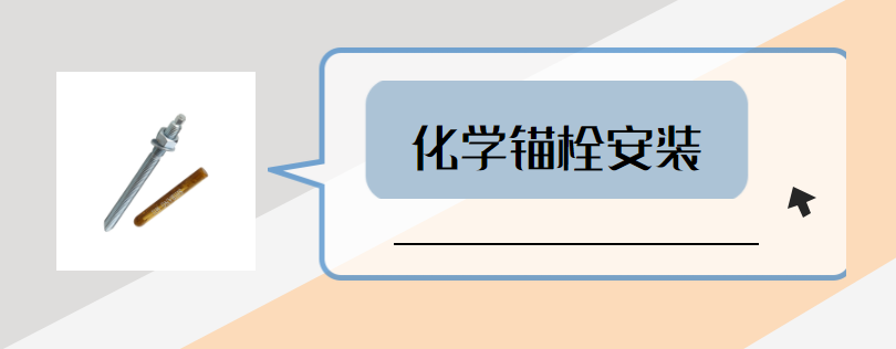 如何讓化學(xué)錨栓安裝更到位？這些步驟要做好？