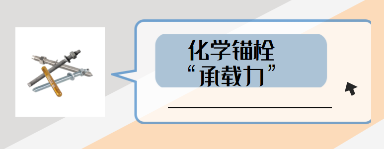 如何避免高強(qiáng)化學(xué)螺栓承載力受到影響？